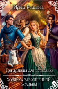 Три дракона для попаданки. Хозяйка заброшенной усадьбы