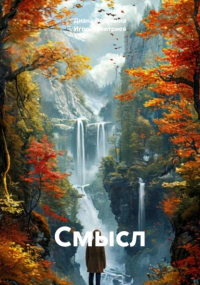 Игорь Дмитриев - Смысл