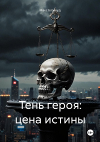 Макс Блэквуд - Тень героя: цена истины