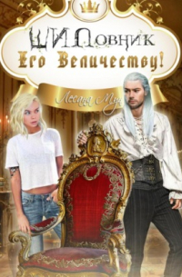 ШИПовник Его Величеству!