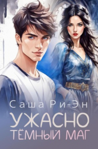 Саша Ри-Эн - Ужасно тёмный маг
