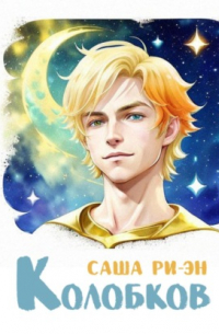 Саша Ри-Эн - Колобков