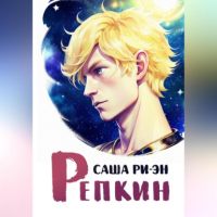 Саша Ри-Эн - Репкин
