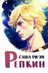 Саша Ри-Эн - Репкин