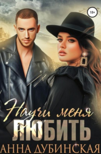 Научи меня любить