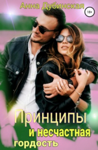Принципы и несчастная гордость