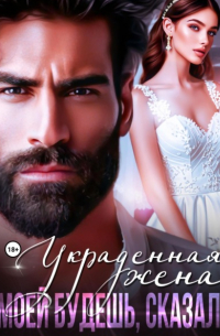 Рокси Нокс - Украденная жена. Моей будешь, сказал!