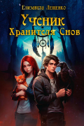 Елизавета Лещенко - Ученик Хранителя Снов