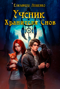 Елизавета Лещенко - Ученик Хранителя Снов