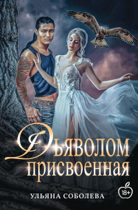 Присвоенная Дьяволом