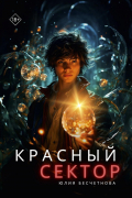 Красный сектор
