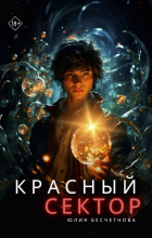 Бесчетнова Ю. - Красный сектор
