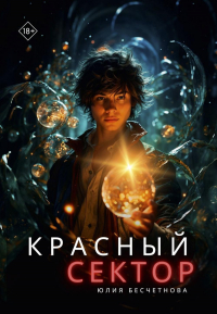Бесчетнова Ю. - Красный сектор
