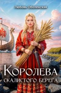 Любовь Оболенская - Королева скалистого берега