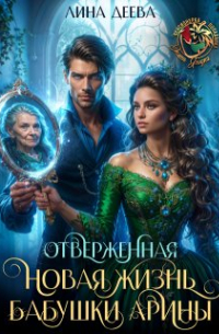 Лина Деева - Отверженная. Новая жизнь бабушки Арины