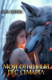 Анна Снегова - Мой огненный пёс Семаргл