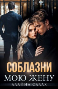 Алайна Салах - Соблазни мою жену