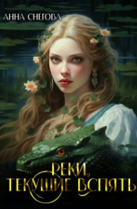 Анна Снегова - Реки, текущие вспять