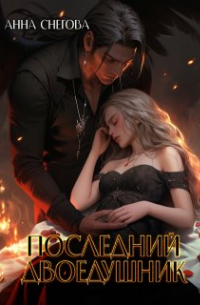 Анна Снегова - Последний двоедушник