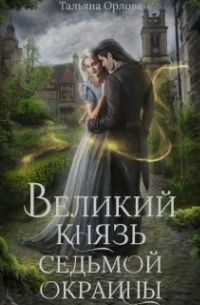 Великий князь Седьмой Окраины