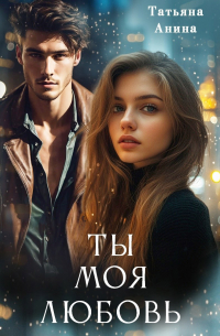 Татьяна Чащина - Ты – моя любовь