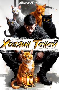 Максим Петров - Хозяин Теней 6
