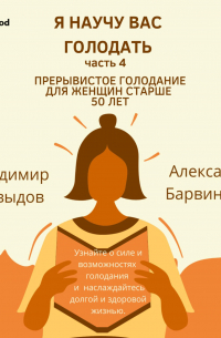  - Я научу вас голодать. Часть 4. Прерывистое голодание для женщин старше 50 лет