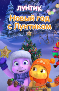 Новый год с Лунтиком