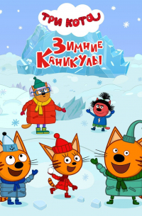 Три кота. Зимние каникулы