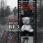 Комиссар Яррик - Время Z. Фронт без флангов