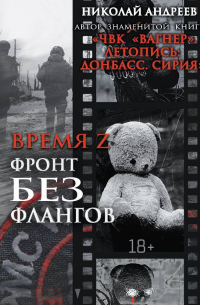 Время Z. Фронт без флангов