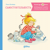 Лиана Шнайдер - Большая книга приключений Конни: Самостоятельность