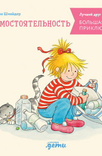 Большая книга приключений Конни: Самостоятельность