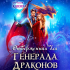 Алиса Князева - Отверженная для генерала драконов