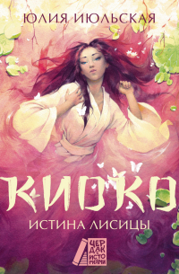 Киоко. Истина лисицы