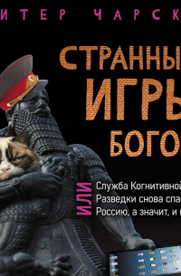 Питер Чарски - Странные игры богов, или Служба когнитивной разведки снова спасает Россию, а значит, и мир