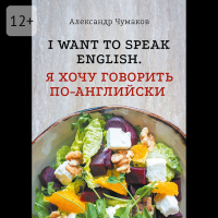Александр Чумаков - l want to speak English. Я хочу говорить по-английски
