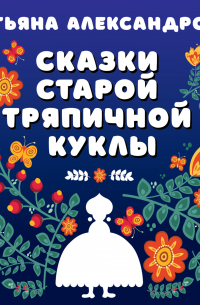 Сказки старой тряпичной куклы