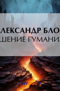 Крушение гуманизма