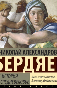 Смысл истории. Новое средневековье