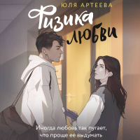 Юля Артеева - Физика любви