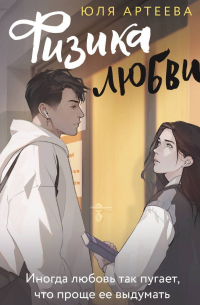 Физика любви
