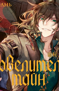 Повелитель тайн. Книга 3