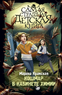 Кошмар в кабинете химии