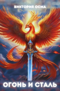 Огонь и сталь. Том 1
