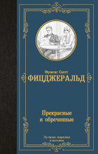 Фрэнсис Скотт Фицджеральд - Прекрасные и обреченные