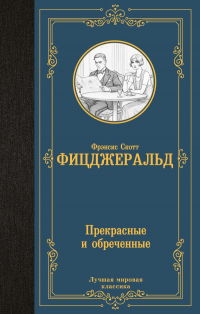 Фрэнсис Скотт Фицджеральд - Прекрасные и обреченные