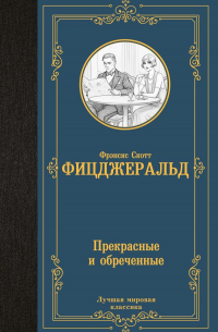 Фрэнсис Скотт Фицджеральд - Прекрасные и обреченные