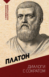 Платон  - Диалоги с Сократом. С комментариями и иллюстрациями