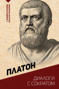 Платон  - Диалоги с Сократом. С комментариями и иллюстрациями